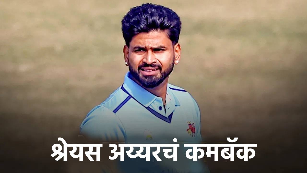 Shreyas Iyer: श्रेयस अय्यरचं जोरदार कमबॅक, न्यूझीलंडविरुद्धच्या मालिकेपूर्वी न धावता केल्या 58 धावा Shreyas Iyer: श्रेयस अय्यरचं जोरदार कमबॅक, न्यूझीलंडविरुद्धच्या मालिकेपूर्वी न धावता केल्या 58 धावा