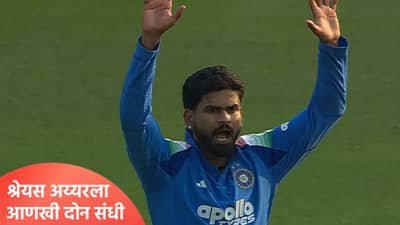 IND vs NZ : श्रेयस अय्यरला टी20 वर्ल्डकप स्पर्धेपूर्वी मिळाली दोन सामन्यांची संधी, झालं असं की...