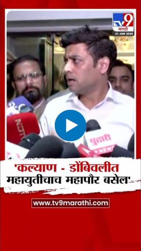 कल्याण-डोंबिवलीमध्ये महायुतीचाच महापौर बसेल - श्रीकांत शिंदे.