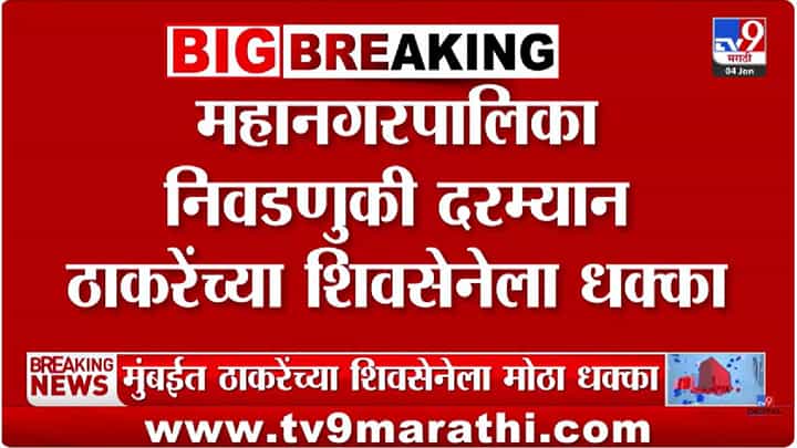 BMC Election | महानगरपालिका निवडणुकी दरम्यान ठाकरेंच्या शिवसेनेला मोठा धक्का BMC Election | महानगरपालिका निवडणुकी दरम्यान ठाकरेंच्या शिवसेनेला मोठा धक्का