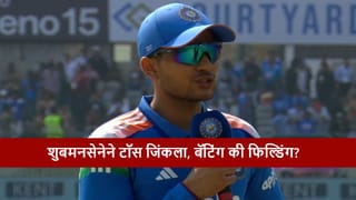 IND vs NZ 1st Odi : टीम इंडियाने टॉस जिंकला, 6 गोलंदाजांचा समावेश, रोहित-विराट खेळणार की नाही?