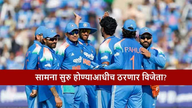 IND vs NZ, 2nd Odi : टीम इंडिया-न्यूझीलंड दुसऱ्या सामन्याचा विजेता दुपारी 1 वाजता ठरणार! कसं काय?