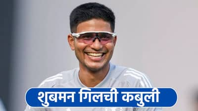 IND vs NZ: शुबमन गिल कोणाच्या प्रेमात पडला? वडोदराच्या नवीन स्टेडियममध्ये झाला खुलासा