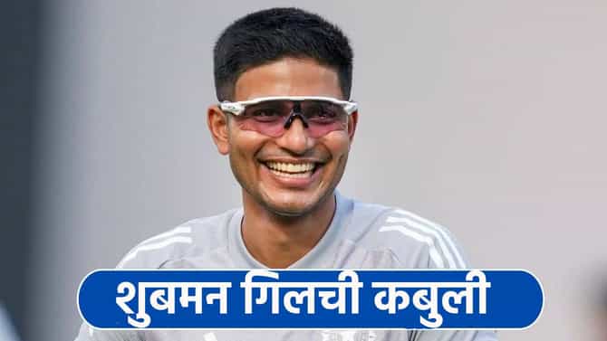 IND vs NZ: शुबमन गिल कोणाच्या प्रेमात पडला? वडोदराच्या नवीन स्टेडियममध्ये झाला खुलासा