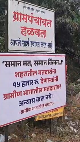 समान मत, समान किंमत; कणकवलीत मतदारांचे अनोखे बॅनर.