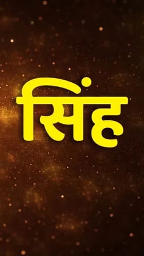 वर्षातले हे 3 महीने सिंह राशीला ठरणार सुवर्णकाळ!.