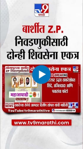 सोलापुरच्या बार्शीत जिल्हा परिषदेसाठी दोन्ही शिवसेना एकत्र!.