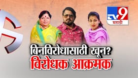 डोळ्यात मिरची पावडर टाकली अन् कोयत्याने...; बिनविरोधासाठी खून?.