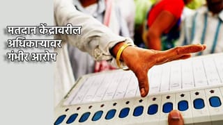 Solapur: मोठी खळबळ! मतदान केंद्रावरील अधिकार्‍याने भाजपला मतदान केल्याचा आरोप,मग पुढं झालं काय?