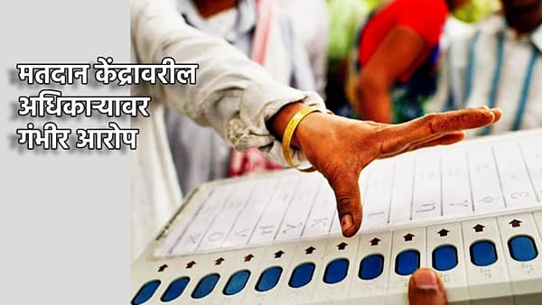 Solapur: मोठी खळबळ! मतदान केंद्रावरील अधिकार्याने भाजपला मतदान केल्याचा आरोप,मग पुढं झालं काय?