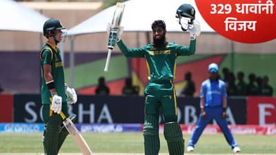 Under 19 World Cup 2026: दक्षिण अफ्रिकेचा 329 धावांनी विजय, या सामन्यात झालं तरी काय?