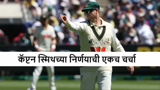 AUS vs ENG: ऑस्ट्रेलियाचा 2026 मधील पहिल्याच सामन्यात असा निर्णय, 137 वर्षांत पहिल्यांदाच असं घडलं