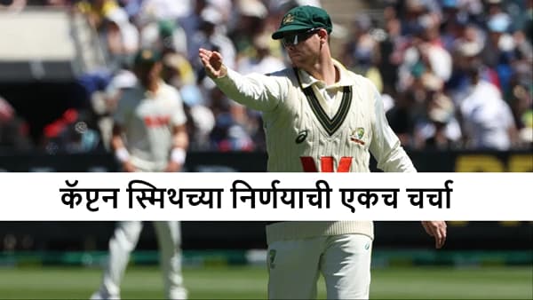AUS vs ENG: ऑस्ट्रेलियाचा 2026 मधील पहिल्याच सामन्यात असा निर्णय, 137 वर्षांत पहिल्यांदाच असं घडलं