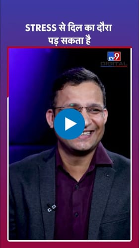 रोजच्या जीवनातला वाढता ताण ठरू शकतो हृदयविकाराला कारण.