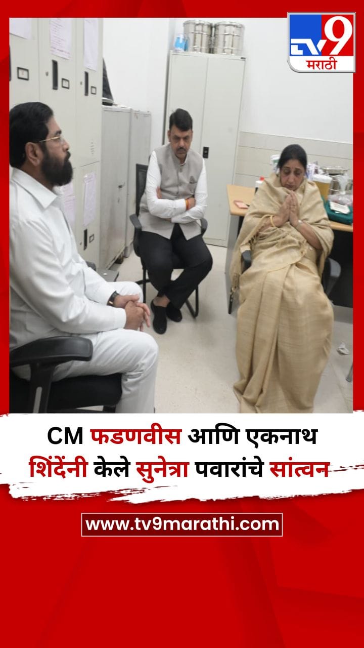 CM फडणवीस आणि एकनाथ शिंदेंनी केले सुनेत्रा पवार यांचे सांत्वन