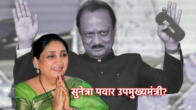 Sunetra Pawar: सुनेत्रा पवार उपमुख्यमंत्री?