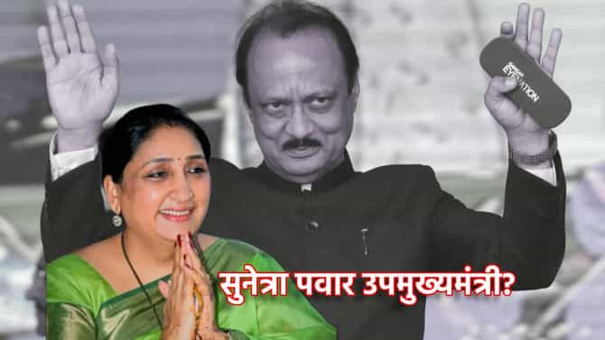 Sunetra Pawar: सुनेत्रा पवार उपमुख्यमंत्री? राष्ट्रवादीच्या नेत्यांचा तो मोठा प्रस्ताव, राज्यात वेगवान घडामोडी