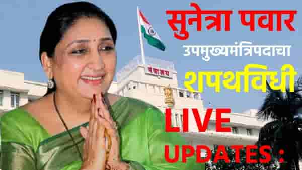 Maharashtra DCM Sunetra Pawar Swearing-in LIVE : सुनेत्रा ताई दादांचा वारसा आणि वसा चांगल्या पद्धतीने चालवतील - चित्रा वाघ