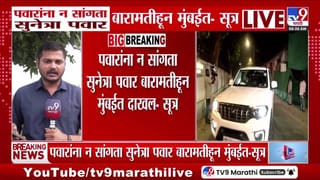 Sunetra Pawar : शरद पवार यांना न सांगताच सुनेत्रा पवार मुंबईत दाखल