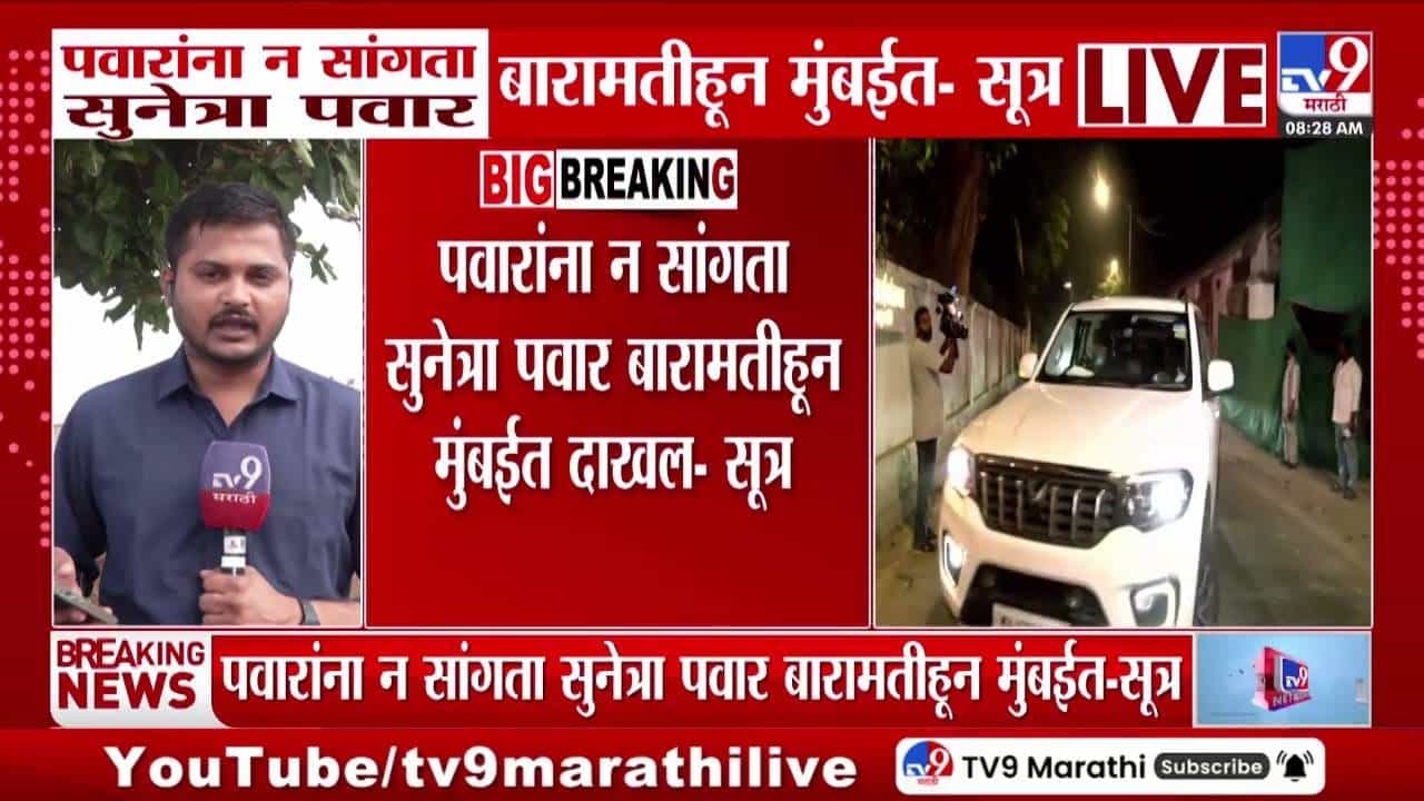 Sunetra Pawar : शरद पवार यांना न सांगताच सुनेत्रा पवार मुंबईत दाखल