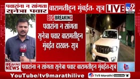 Sunetra Pawar : शरद पवार यांना न सांगताच सुनेत्रा पवार मुंबईत. Sunetra Pawar : शरद पवार यांना न सांगताच सुनेत्रा पवार मुंबईत.