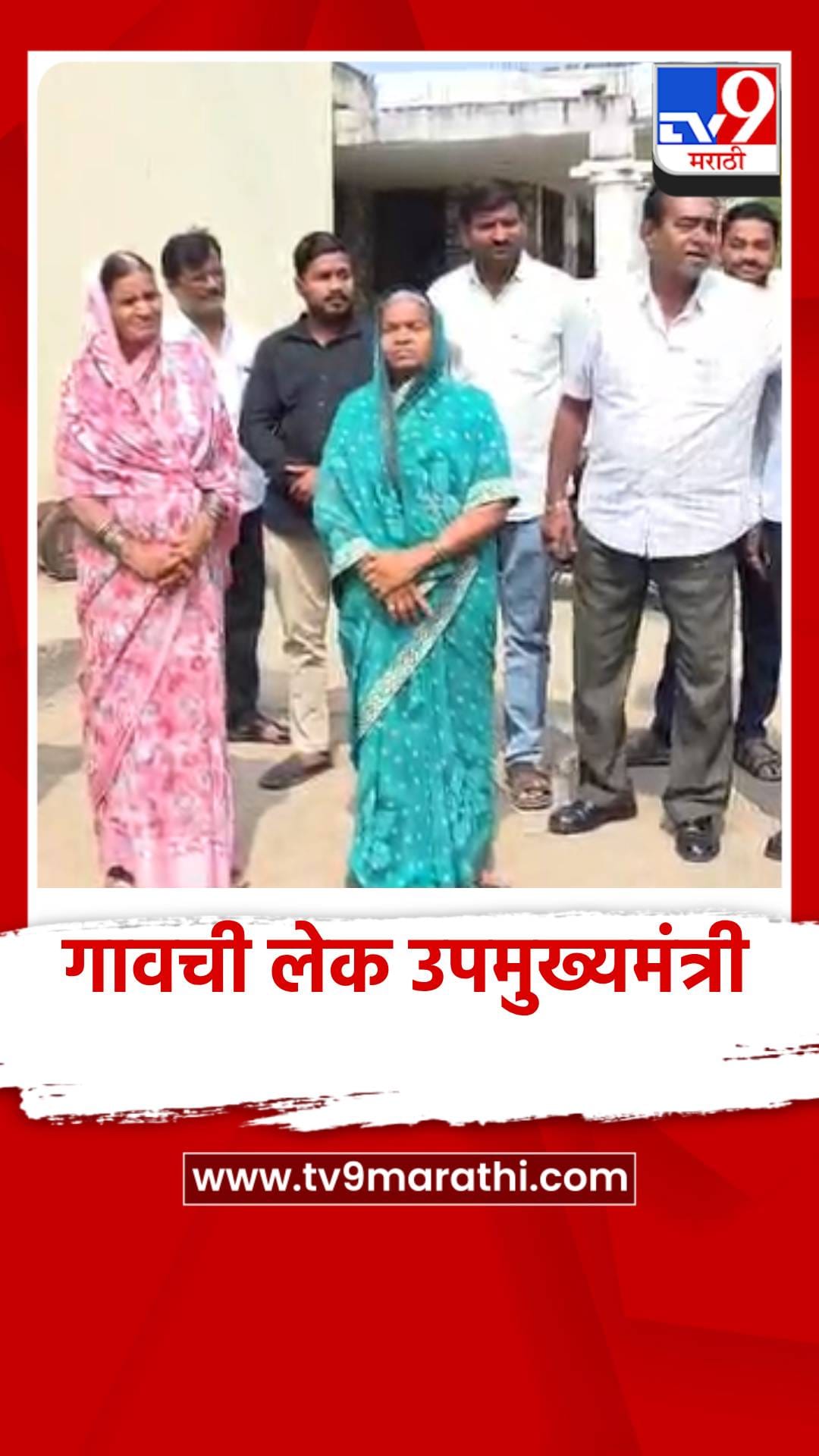 गावची लेक उपमुख्यमंत्री; तेरवासियांच्या डोळ्याच्या कडा ओल्या