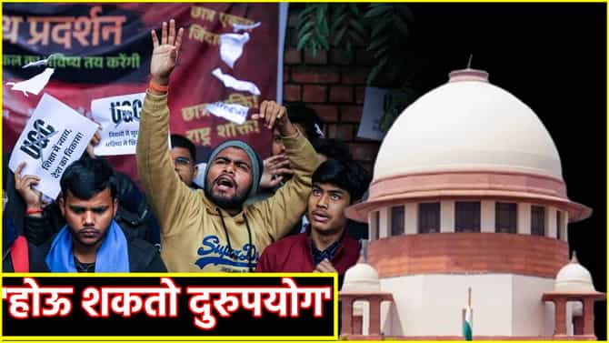 Supreme Court UGC: युजीसीला सुप्रीम झटका; नियमांवर बोट, भाषेत स्पष्टता नाही, केंद्राला समिती स्थापन्याचे आदेश