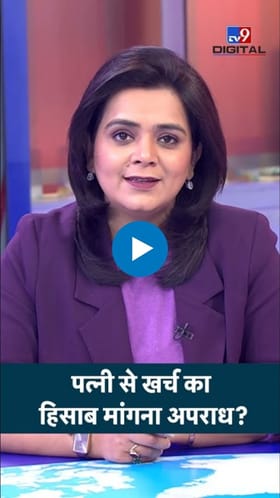 पतीकडून पत्नीच्या खर्चाचा हिशोब मागणे क्रूरता नाही: सर्वोच्च न्यायालयाचा महत्त्वपूर्ण निर्णय.