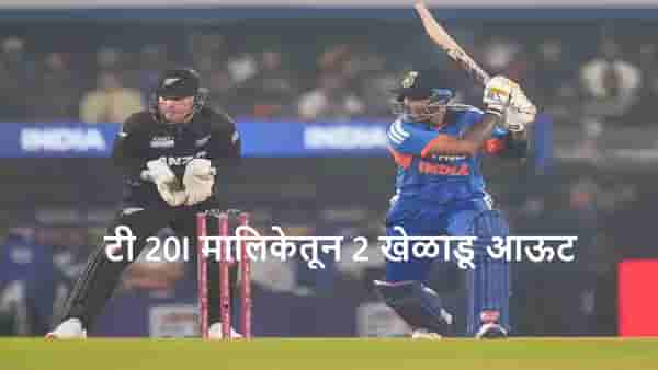 IND vs NZ : भारत-न्यूझीलंड टी 20I सीरिजमधून 2 खेळाडू अचानक आऊट, कारण काय?
