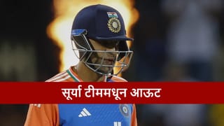 Suryakumar Yadav : कॅप्टन बदलला, सूर्यकुमार आऊट, भारत-न्यूझीलंड सामन्यादरम्यान टीम जाहीर, कुणाला संधी?