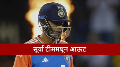 Suryakumar Yadav : कॅप्टन बदलला, सूर्यकुमार आऊट, भारत-न्यूझीलंड सामन्यादरम्यान टीम जाहीर, कुणाला संधी?