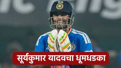 ICC Ranking : सूर्यकुमार यादव पुन्हा फॉर्मात, आयसीसी क्रमवारीत केली अशी कमाल