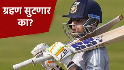 न्यूझीलंडविरुद्धच्या टी20 मालिकेत सूर्यकुमारची अग्निपरीक्षा, जर तसं झालं नाही तर...