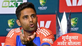 कर्णधार सूर्यकुमार यादवने खराब फॉर्मबाबत आपलं म्हणणं मांडलं, धावांचं गणित असं सोडवणार