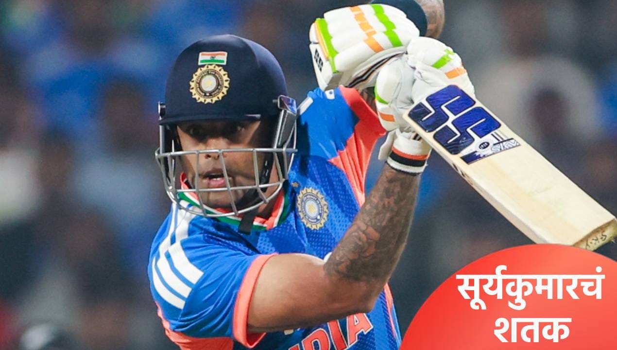 IND vs NZ: सूर्यकुमार यादवची ऐतिहासिक कामगिरी, बाबर आझमचा विक्रम मोडत ठोकलं खास शतक