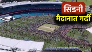 AUS vs ENG: सिडनी कसोटी सामना संपताच मैदानात चाहत्यांनी घेतली धाव, नेमकं काय घडलं ते जाणून घ्या