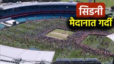 AUS vs ENG: सिडनी कसोटी सामना संपताच मैदानात चाहत्यांनी घेतली धाव, नेमकं काय घडलं ते जाणून घ्या