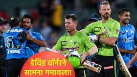 डेविड वॉर्नरने आपल्या संघाला ढकललं पराभवाच्या दरीत, 3 चेंडूत गेम पलटी!.