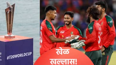 T20 World Cup: बांग्लादेश क्रिकेट बोर्डाची नाटकं बंद, आयसीसीने बाहेरचा रस्ता दाखवत या संघाला घेतलं