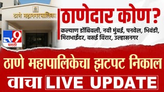 TMC KDMC NMMC UMC Election Results 2026 LIVE : दिघेंच्या ठाण्यात ‘भाई’च की ‘ठाकरे’? सत्तेचा ‘ठाणे’दार कोण? झटपट निकाल थोड्याच वेळात…