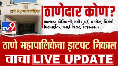 TMC KDMC NMMC UMC Election Results 2026 LIVE : दिघेंच्या ठाण्यात भाईच की ठाकरे? सत्तेचा ठाणेदार कोण? झटपट निकाल थोड्याच वेळात...