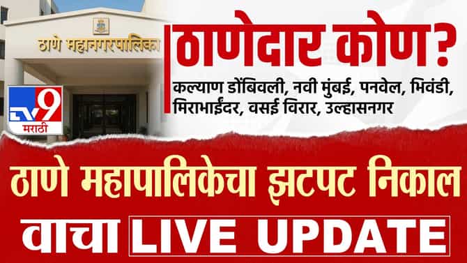 TMC KDMC NMMC UMC Election Results 2026 LIVE : कल्याण-डोंबिवलीमध्ये गेम फिरला, भाजपला मोठा धक्का