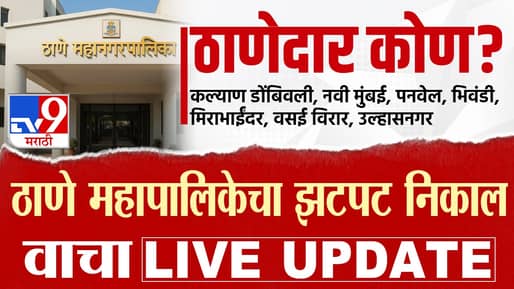 TMC KDMC NMMC UMC Election Results 2026 LIVE : ठाणे, नवी मुंबईसह 8 महापालिकांचे निकाल, कोण गुलाल उधळणार आणि कुठे उलथापालथ होणार?
