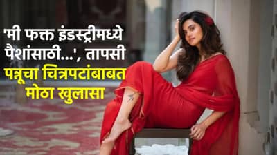 मी फक्त इंडस्ट्रीमध्ये पैशांसाठी..., तापसी पन्नूचा चित्रपटांबाबत मोठा खुलासा
