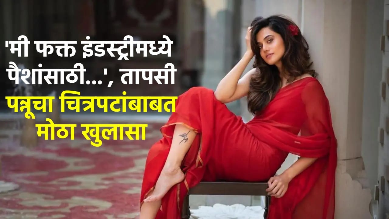 'मी फक्त इंडस्ट्रीमध्ये पैशांसाठी...', तापसी पन्नूचा चित्रपटांबाबत मोठा खुलासा 'मी फक्त इंडस्ट्रीमध्ये पैशांसाठी...', तापसी पन्नूचा चित्रपटांबाबत मोठा खुलासा