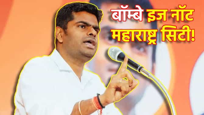बॉम्बे इज नॉट महाराष्ट्र सिटी! अण्णामलाई यांच्या वक्तव्याने भाजप अडचणीत, विरोधकांच्या हाती आयतं कोलीत