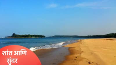 तुम्ही गोव्याला विसरून जाल, ‘या’ 5 सर्वात शांत समुद्रकिनाऱ्यांविषयी जाणून घ्या