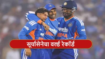 IND vs NZ : भारताचा रायपूरमध्ये धमाका, न्यूझीलंडला लोळवत पाकिस्तानचा वर्ल्ड रेकॉर्ड उद्धवस्त