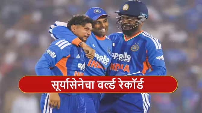 IND vs NZ : भारताचा रायपूरमध्ये धमाका, न्यूझीलंडला लोळवत पाकिस्तानचा वर्ल्ड रेकॉर्ड उद्धवस्त