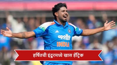 IND vs NZ : हर्षित राणाची इंदूरमध्ये खास हॅट्रिक, एकाच फलंदाजाचा सलग तिसऱ्यांदा गेम, पाहा व्हीडिओ